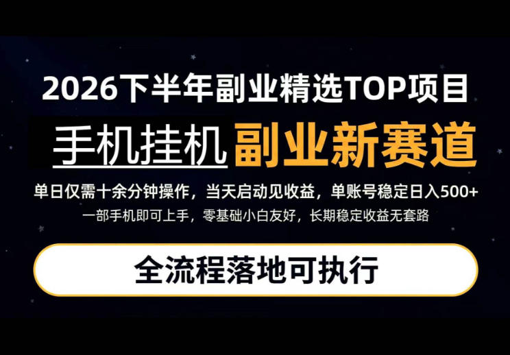 手机挂G最新玩法，每天十几分钟，轻松日入500+，全程落地可执行！【揭秘】 - 福创网