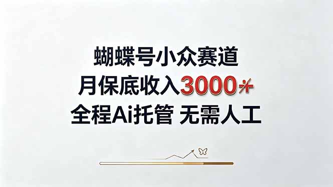 视频号小众领域，月收入3000+， 全程Ai托管操作  新人2天学会！ - 福创网