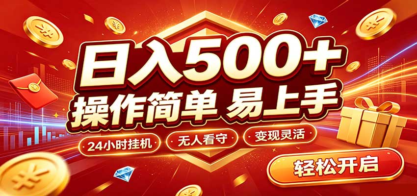 日入稳定300+，全自动抢福袋，闲暇稳定创收 - 福创网