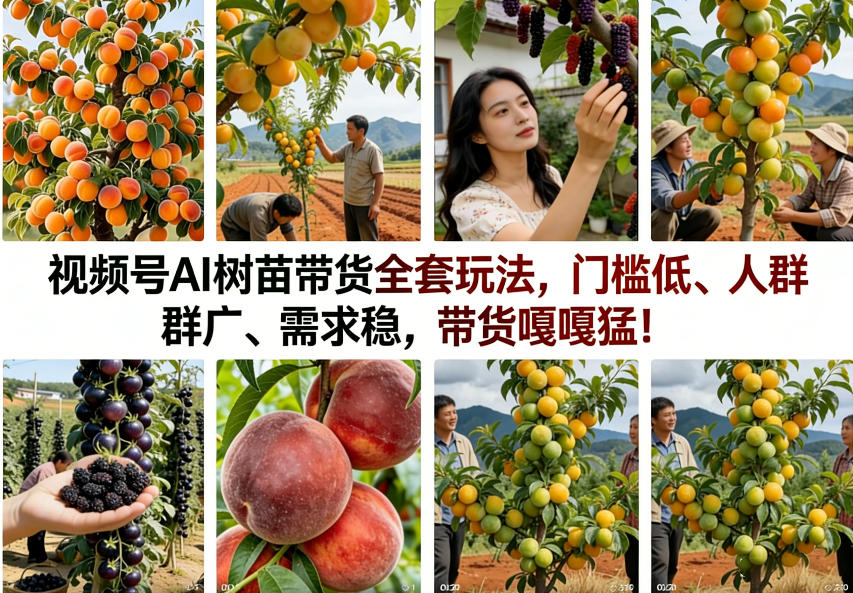 视频号AI树苗带货全套玩法，门槛低、人群广、需求稳，带货嘎嘎猛！(更新0908) - 福创网