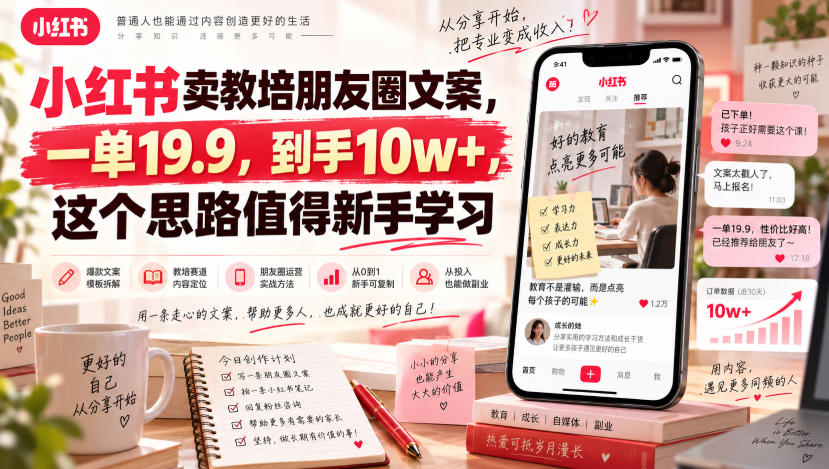 小红书卖教培朋友圈文案，一单19.9，到手10w+，这个思路值得新手学习 - 福创网