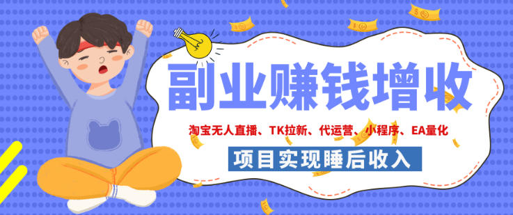 2026年多个真实落地副业项目，手把手带你搭建被动收入管道(淘宝无人直播、海外TK拉新、最新最全代运营、CSGO饰品交易、EA黄金量化、去水印小程序……)【揭秘】 - 福创网