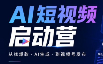 丰米AI·AI短视频启动营 - 福创网