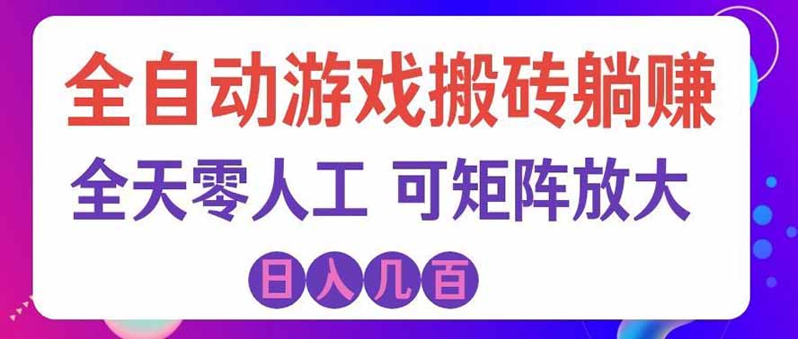 海外的爆火欧美游戏全自动打金币项目，日入千元，手把手教你！ - 福创网
