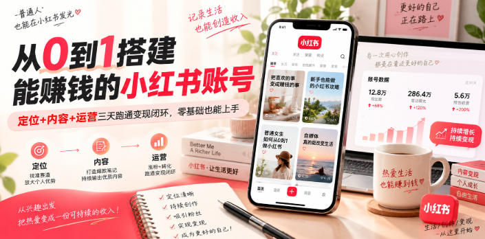从0到1搭建能賺钱的小红书账号，定位+内容+运营三天跑通变现闭环 - 福创网