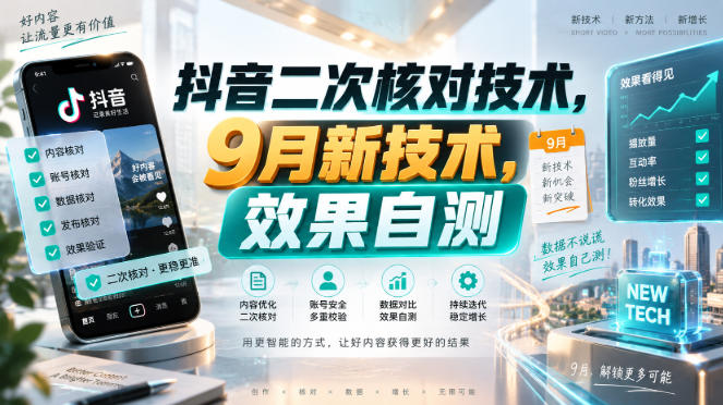 抖音二次核对技术，9月新技术，效果自测 - 福创网