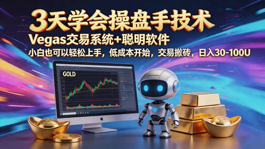 三天学会操盘手技术【顺势而为第八期】Vegas交易技术+聪明软件，日赚50-300U - 福创网