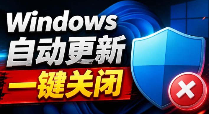 Windows7/10/11系统禁止更新工具来了！仅400KB，一键禁止系统更新和恢复更新，小巧好用 - 福创网