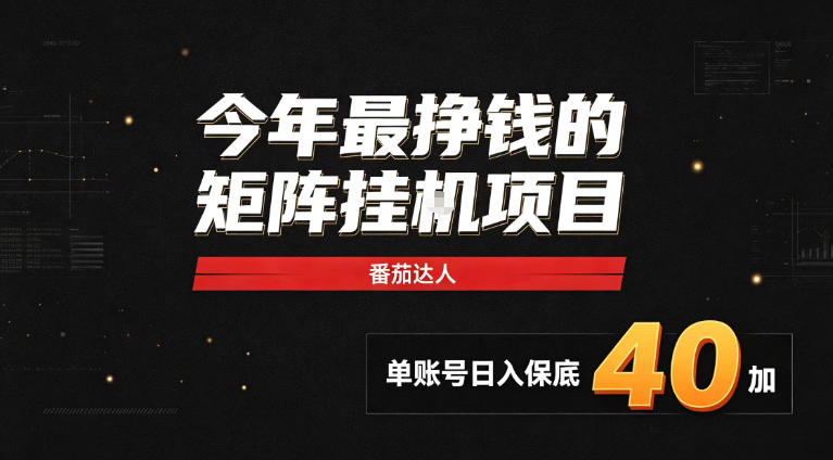 2026热门副业｜番茄达人矩阵全自动挂G项目，单账号保底日入40+，无需人工盯守【揭秘】 - 福创网