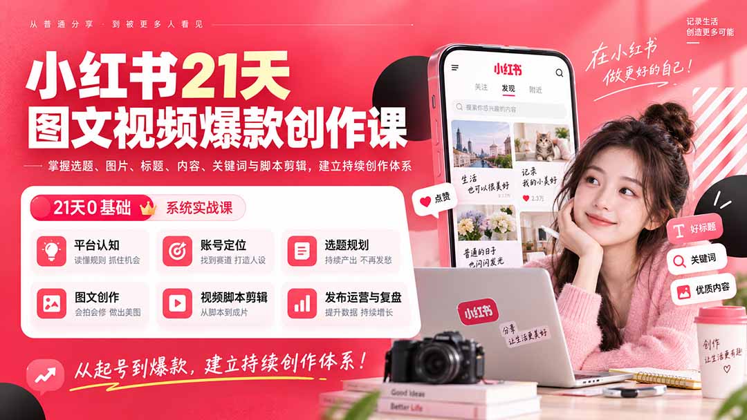 小红书21天图文视频爆款创作课：掌握选题、图片、标题、内容、关键词与脚本剪辑，建立持续创作体系 - 福创网