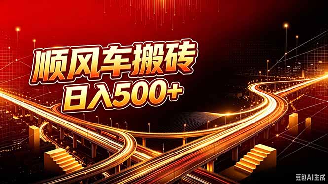 顺风车搬砖计划 |日入500+｜个人副业→工作室规模化路径 - 福创网
