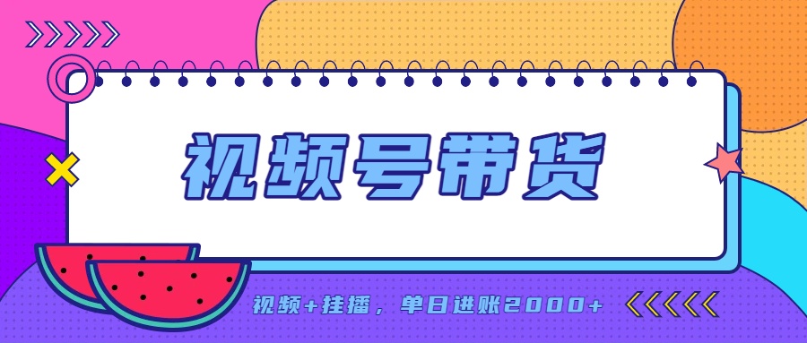 日入2000+的副业，视频号带货，一部手机改写人生篇章，无需投资 - 福创网