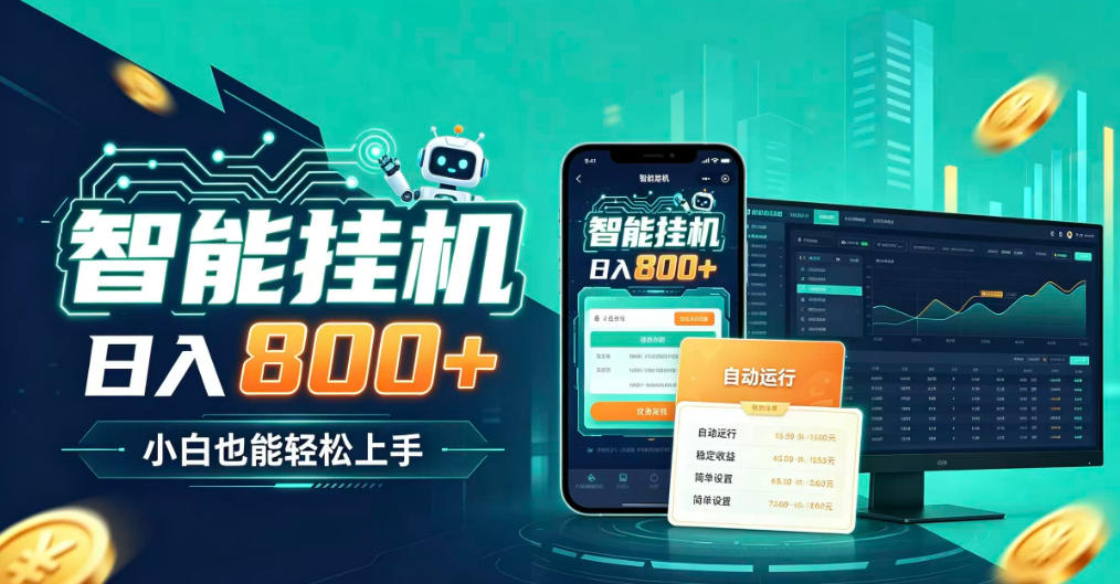 居家智能全天运行，新手也能日入800+，适合个人副业增收，低门槛轻松开启线上创收【揭秘】 - 福创网