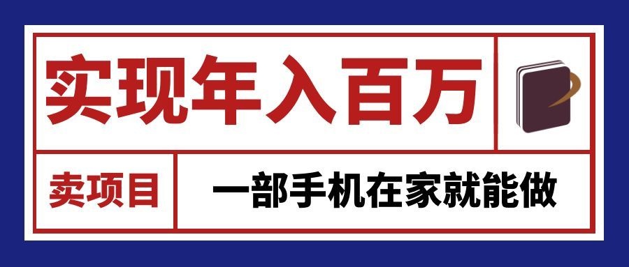 通过网创平台“卖项目”实现年入百万，一部手机在家就能做！ - 福创网