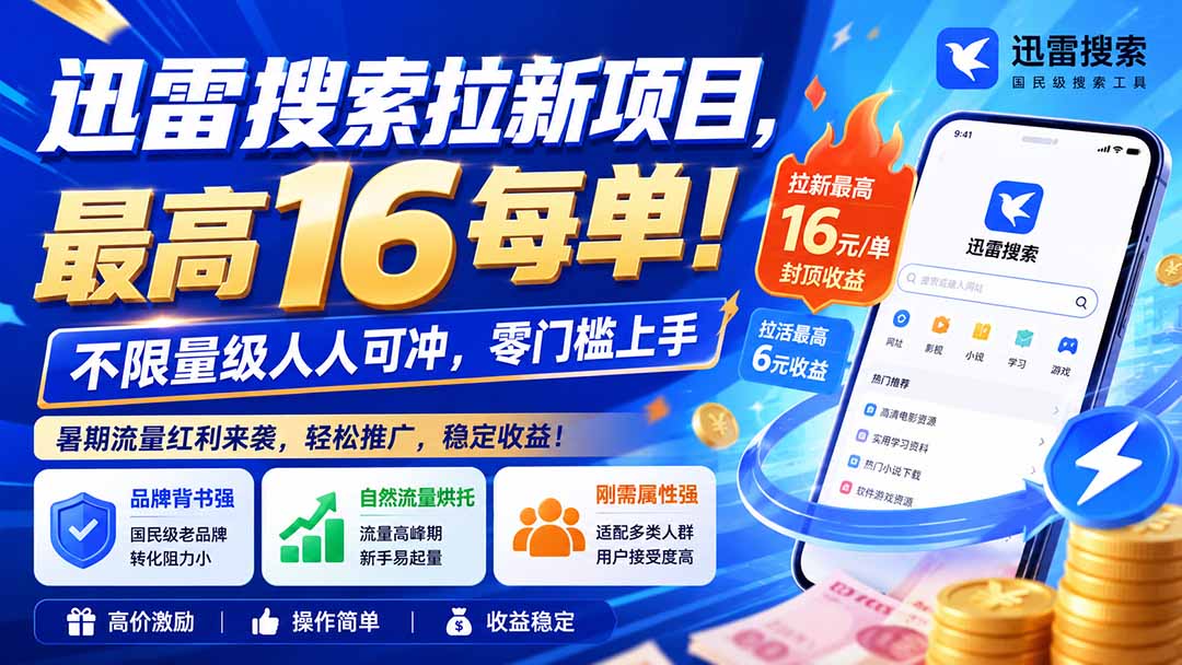 迅雷搜索拉新项目-更新0909，最高16元/每单！不限量级人人可冲，零门槛上手 - 福创网