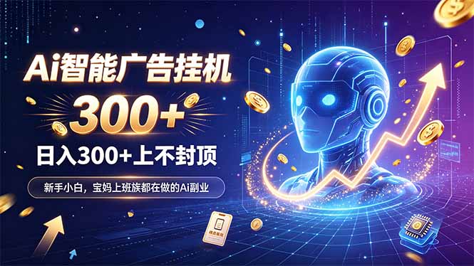 为什么越来越多人开始做 AI 广告挂机？副业新风口了解一下 - 福创网