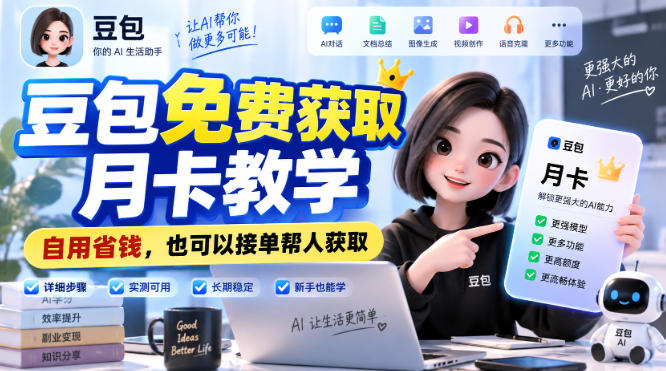 豆包免费获取月卡教学，自用省钱，也可以接单帮人获取 - 福创网