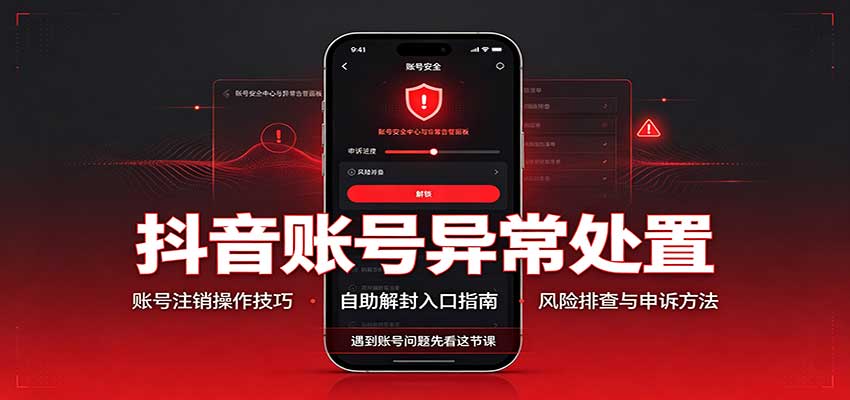 抖音账号异常处置，账号注销操作技巧，自助解封入口 - 福创网