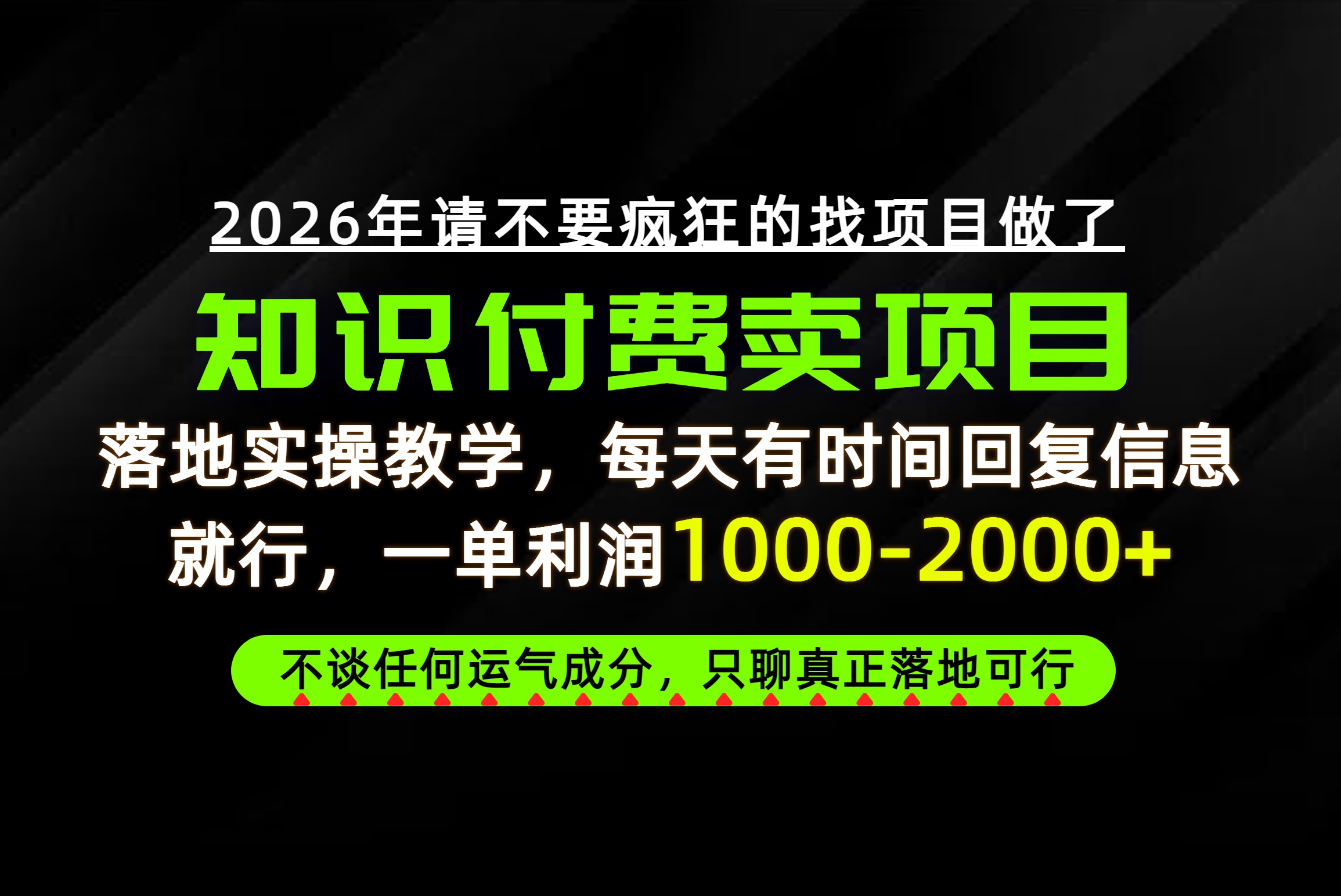 为什么做项目总是被割，为什么卖项目月入10w+，我们普通人应该怎么真正开始赚钱？ - 福创网