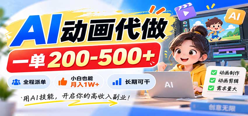 AI动画代做，一单200-500+，全程派单，小白也能月入1W+，长期可干 - 福创网