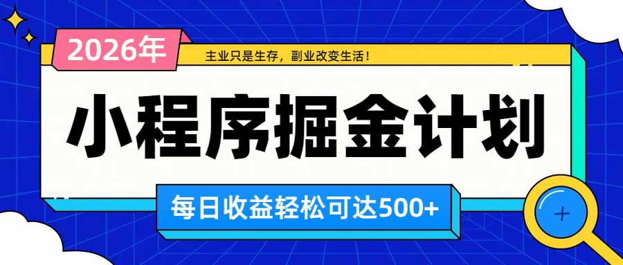 日收益500+的微信小程序，多种收益来源，积累型副业，非常适合躺平养老 - 福创网