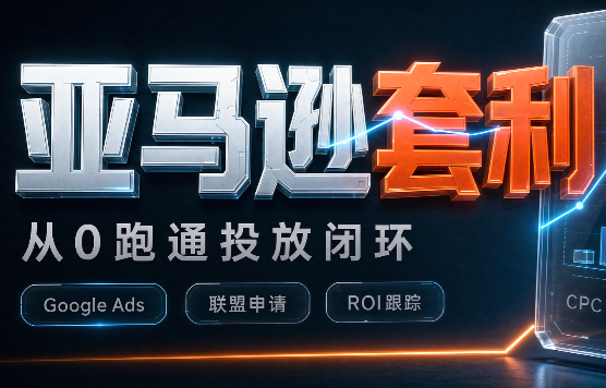 lead菌·亚马逊套利培训 - 福创网