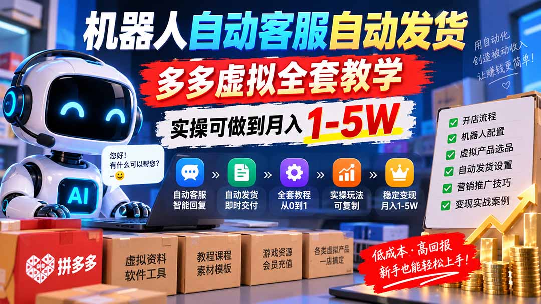 机器人自动客服自动发货，多多虚拟全套教学，实操可做到月入 1-5W - 福创网
