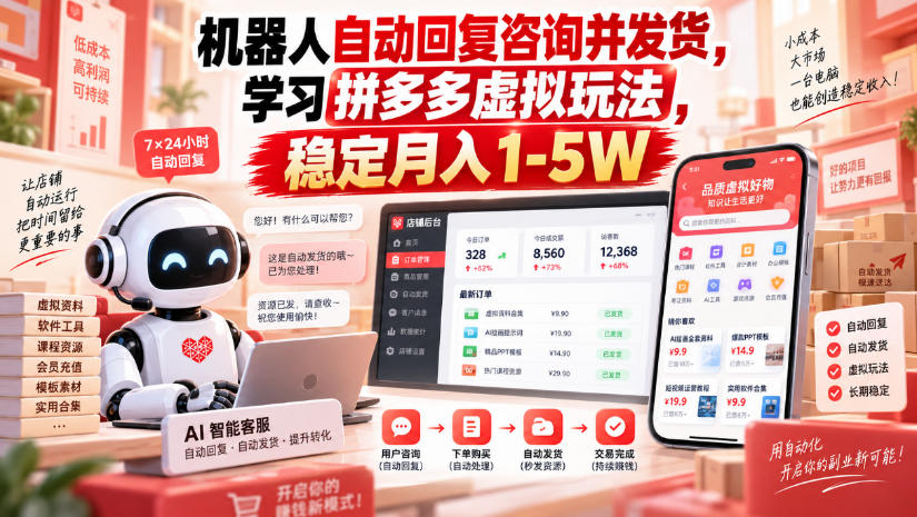 机器人自动回复咨询并发货，学习拼多多虚拟玩法，稳定月入1-5W【揭秘】 - 福创网