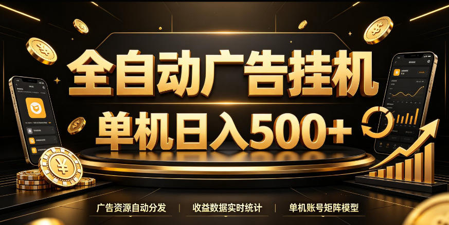 全自动广告挂G，单机500＋，百度旗下正规广告变现平台，长期稳定【揭秘】 - 福创网