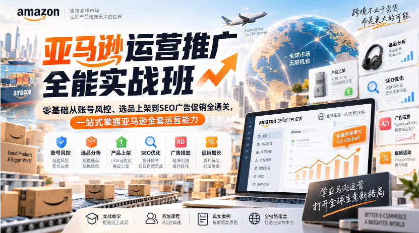 亚马逊运营推广全能实战班｜零基础从账号风控、选品上架到SEO广告促销全通关，一站式掌握亚马逊全套运营能力 - 福创网
