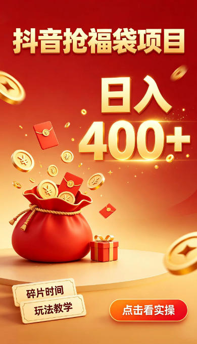 抖音抢福袋副业，零成本上手，碎片时间就能玩，别瞎刷抖音，直播间福袋玩法，普通人也能薅福利【揭秘】 - 福创网