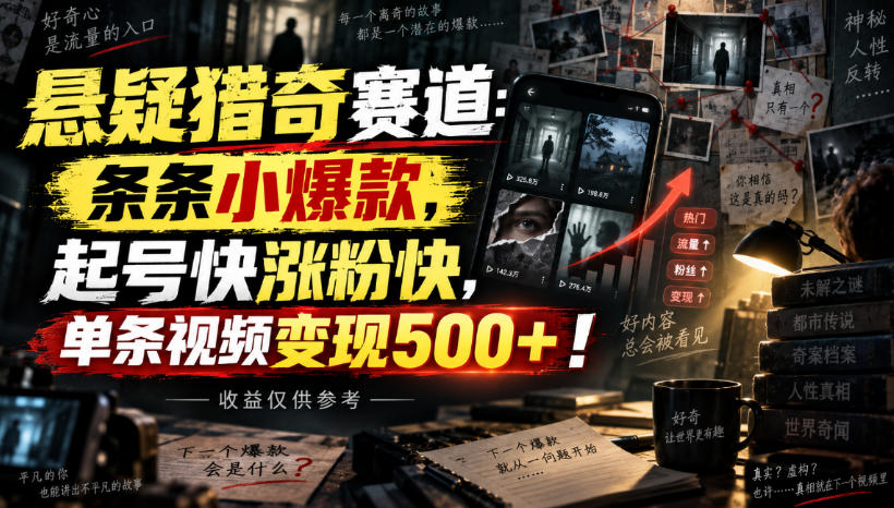 悬疑猎奇赛道：条条小爆款，起号快涨粉快，单条视频变现500+！收益仅供参考 - 福创网