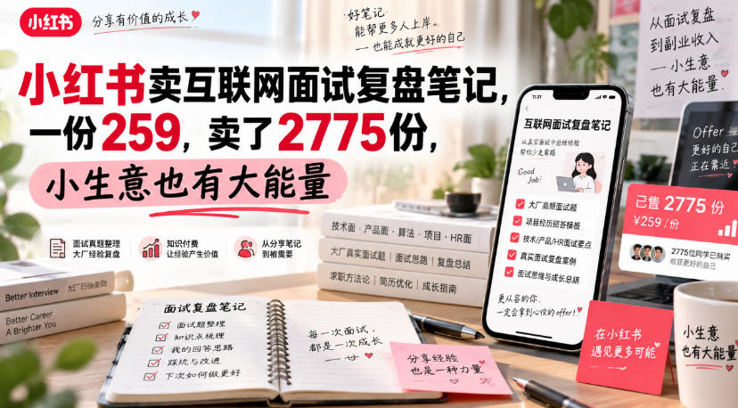 小红书卖互联网面试复盘笔记，一份259，卖了2775份，小生意也有大能量 - 福创网