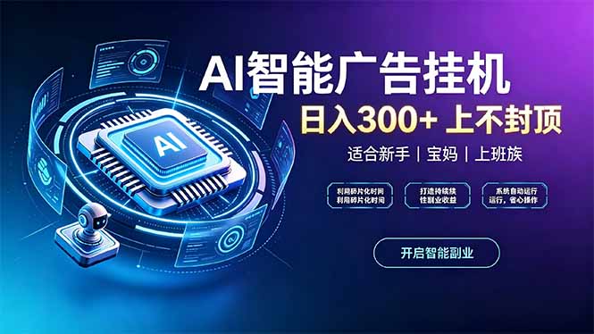 上班族、宝妈的被动副业！AI广告挂机24小时自动跑 - 福创网