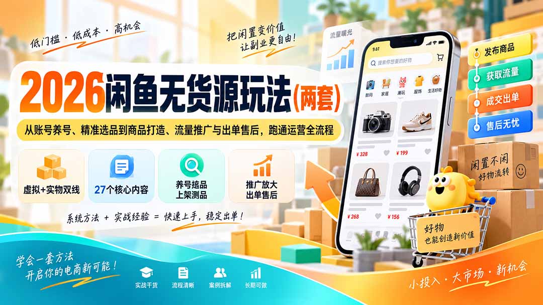 2026闲鱼无货源玩法(两套 - 福创网