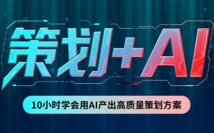卡修老师·【策划+Ai】2.0版 借助Ai完成高质量策划方案 - 福创网