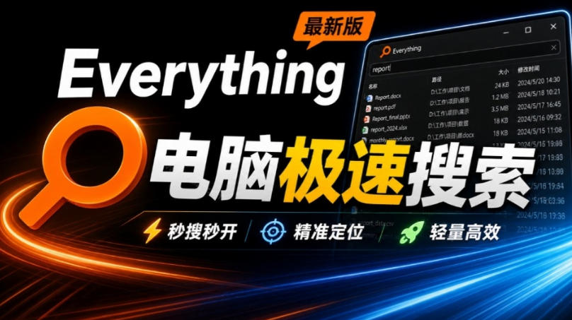 Everything最新版，电脑极速搜索！最佳电脑文件搜索工具，几秒检索几百G的文件，必装电脑应用 - 福创网