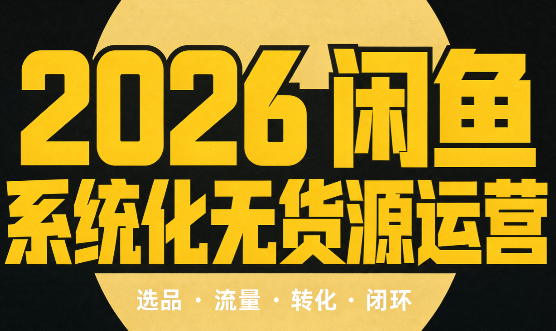 奇异果·2026闲鱼系统化无货源运营(两套) - 福创网