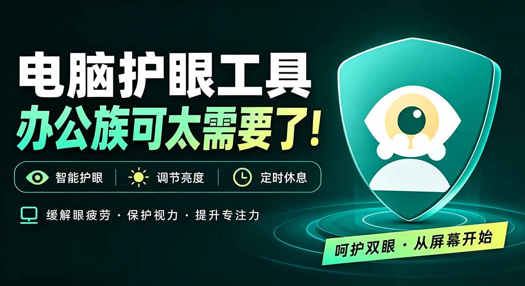 天天盯着个屏幕，没护眼工具怎么行？免费电脑蓝光护眼应用来了，还有宠物定时提醒你休息 护眼宝 - 福创网