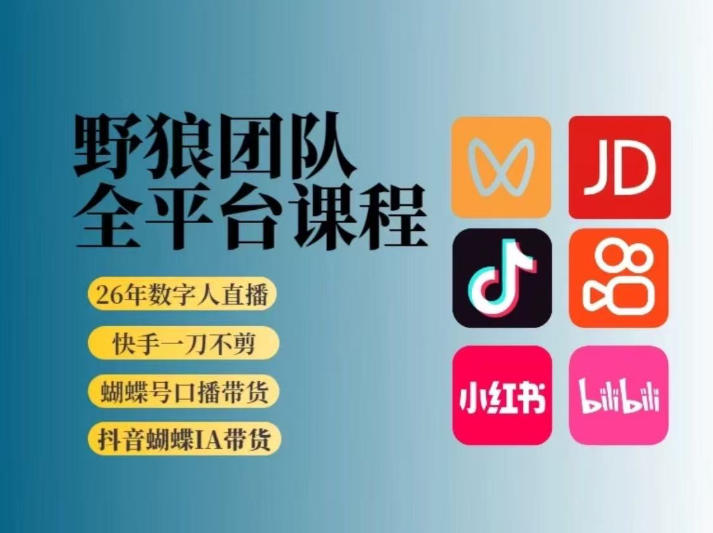 野狼团队2026新版全平台短视频带货教学，打开流量突破口，开始Ai带货(更新0913) - 福创网