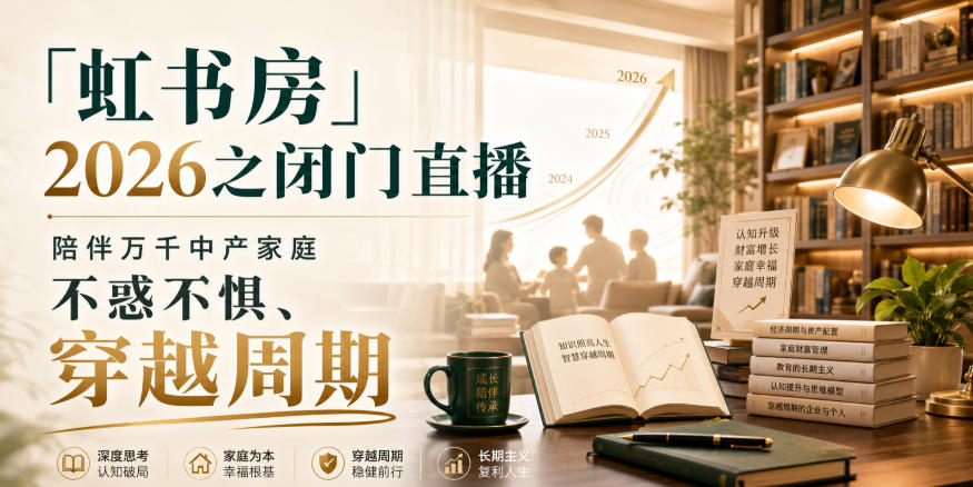 「虹书房」2026之闭门直播，陪伴万千中产家庭，不惑不惧、穿越周期 - 福创网