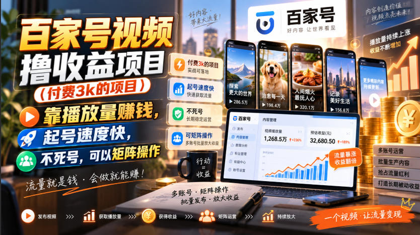 百家号视频撸收益项目(付费3k的项目)，靠播放量賺钱，起号速度快，不死号，可以矩阵操作 - 福创网