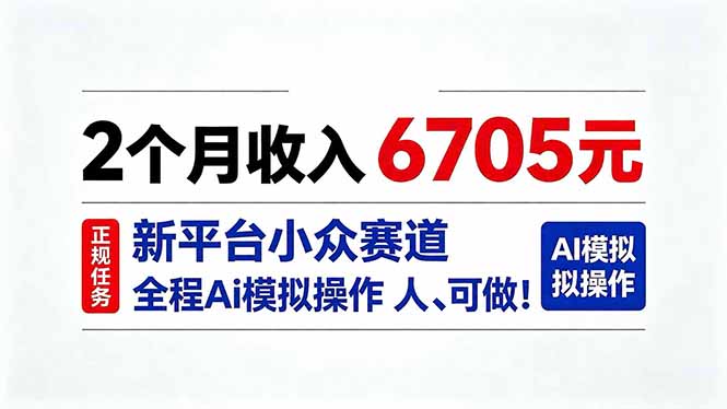 2个月收入6705元，最新平台小众赛道，全程Ai操作人人可做！ - 福创网