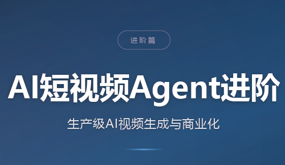 AI短视频Agent进阶 - 福创网