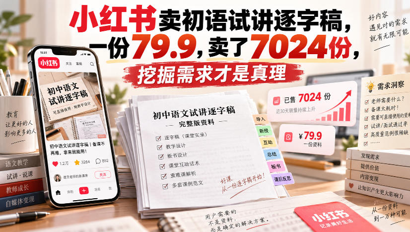 小红书卖初语试讲逐字稿，一份79.9，卖了7024份，挖掘需求才是真理 - 福创网