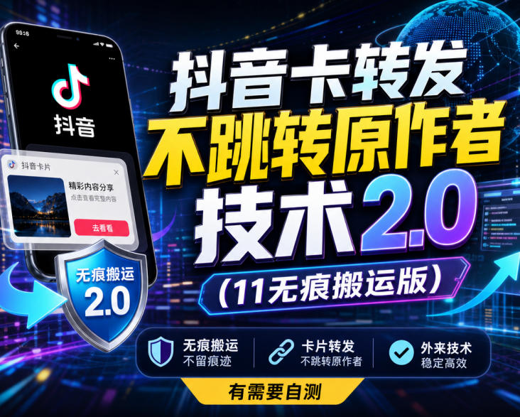 抖音卡转发不跳转原作者技术2.0(11无痕搬运版)，外来技术，有需要自测 - 福创网