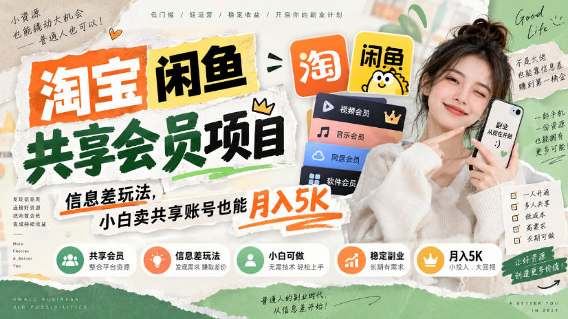 淘宝闲鱼共享会员项目，信息差玩法，小白卖共享账号也能月入5K - 福创网