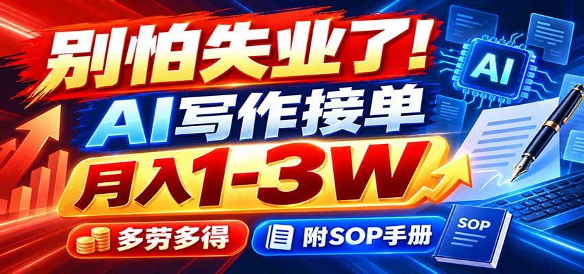 别怕失业了！AI写作接单月入1-3W，多劳多得，附SOP手册 - 福创网