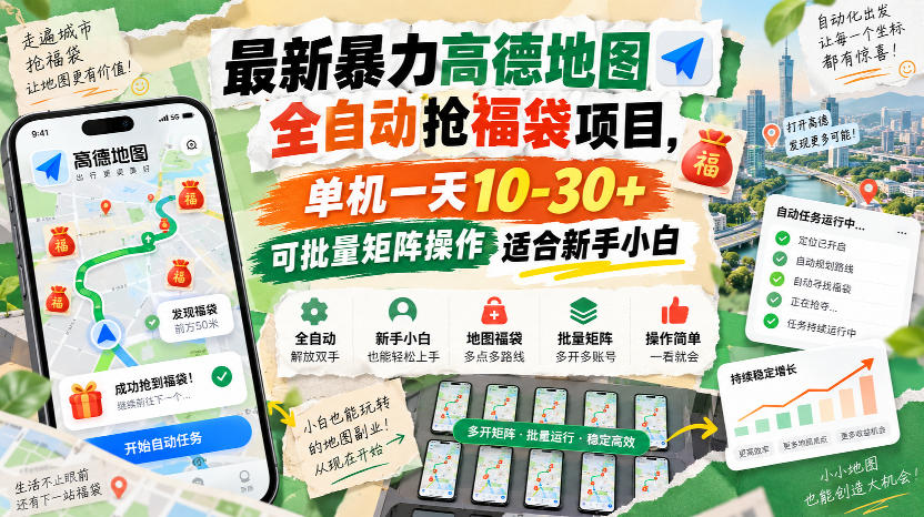 最新暴力高德地图全自动抢福袋项目，单机一天10-30+可批量矩阵操作适合新手小白 - 福创网
