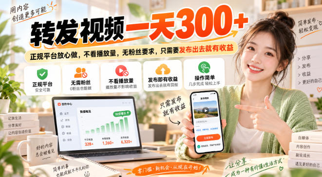 转发视频一天300+，正规平台放心做，不看播放量，无粉丝要求，只需要发布出去就有收益【揭秘】 - 福创网